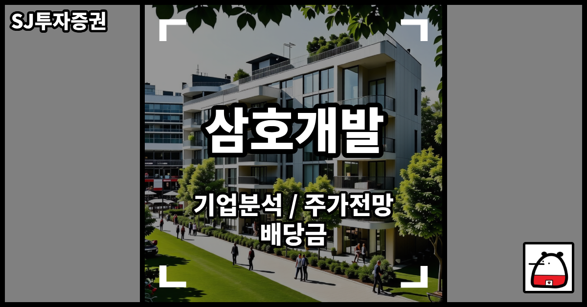 삼호개발주식
