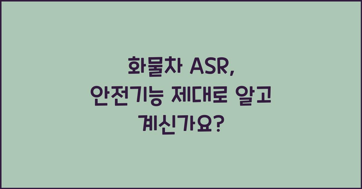 화물차 asr