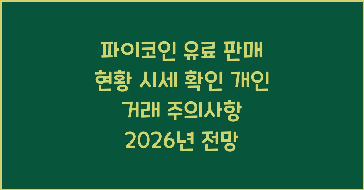 파이코인 유료 판매