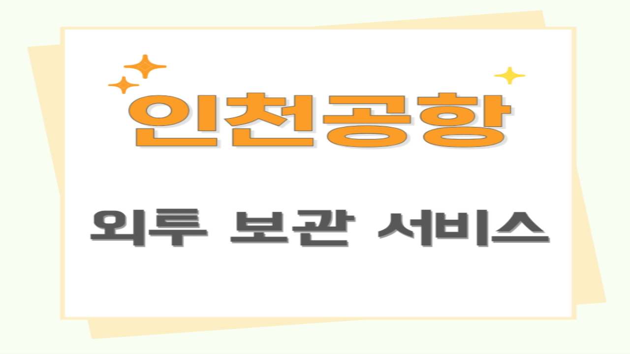 인천공항 외투 보관 서비스