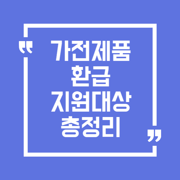 고효율 가전제품 환급 지원대상부터 신청방법까지 완벽 가이드(2025 최신)