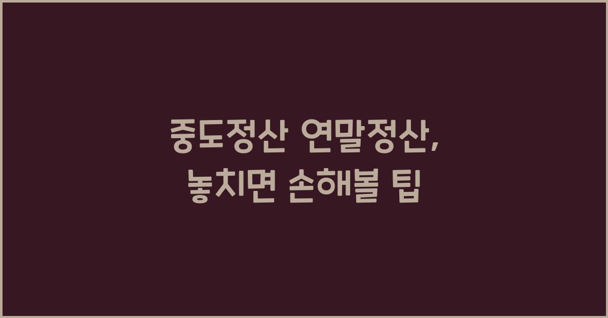 중도정산 연말정산