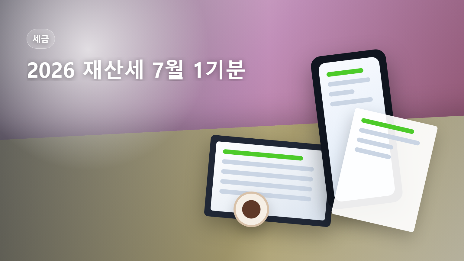 2026 재산세 7월 1기분 납부 16일부터 31일까지 안내 썸네일