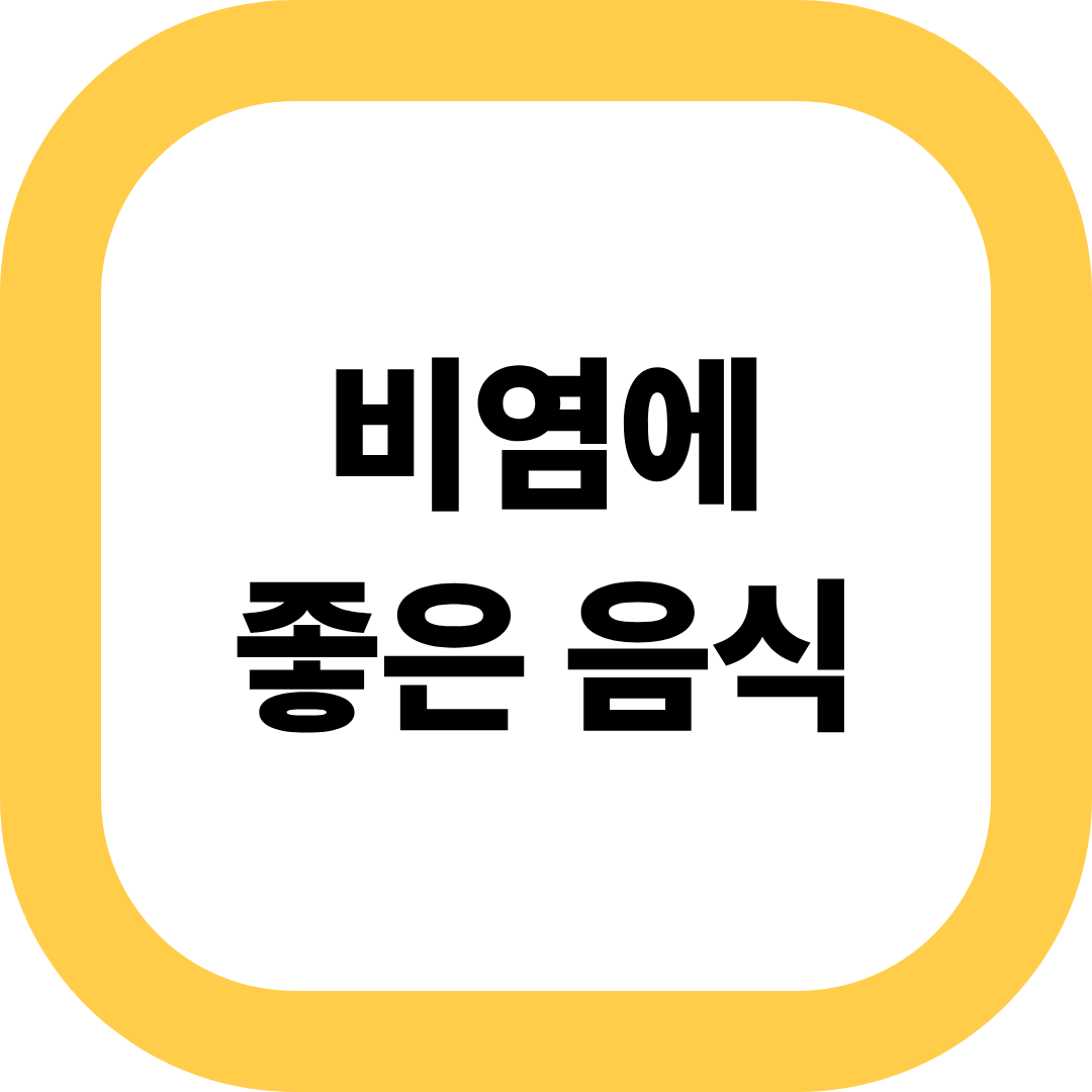 비염에 좋은 음식