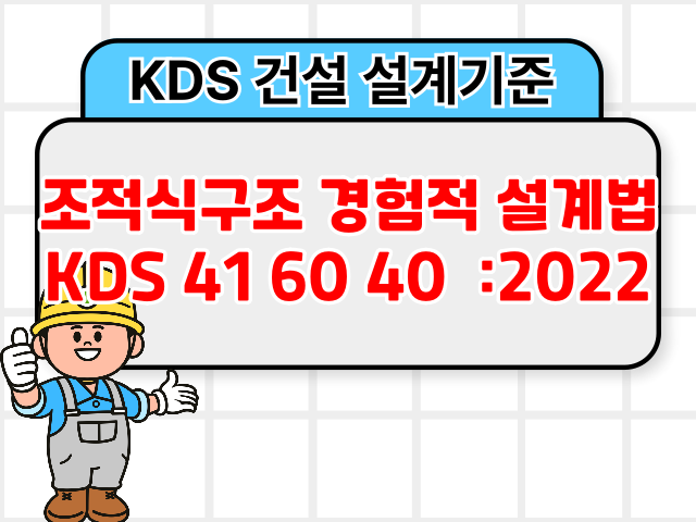 조적식구조 경험적 설계법 KDS 41 60 40 :2022 건설기준1