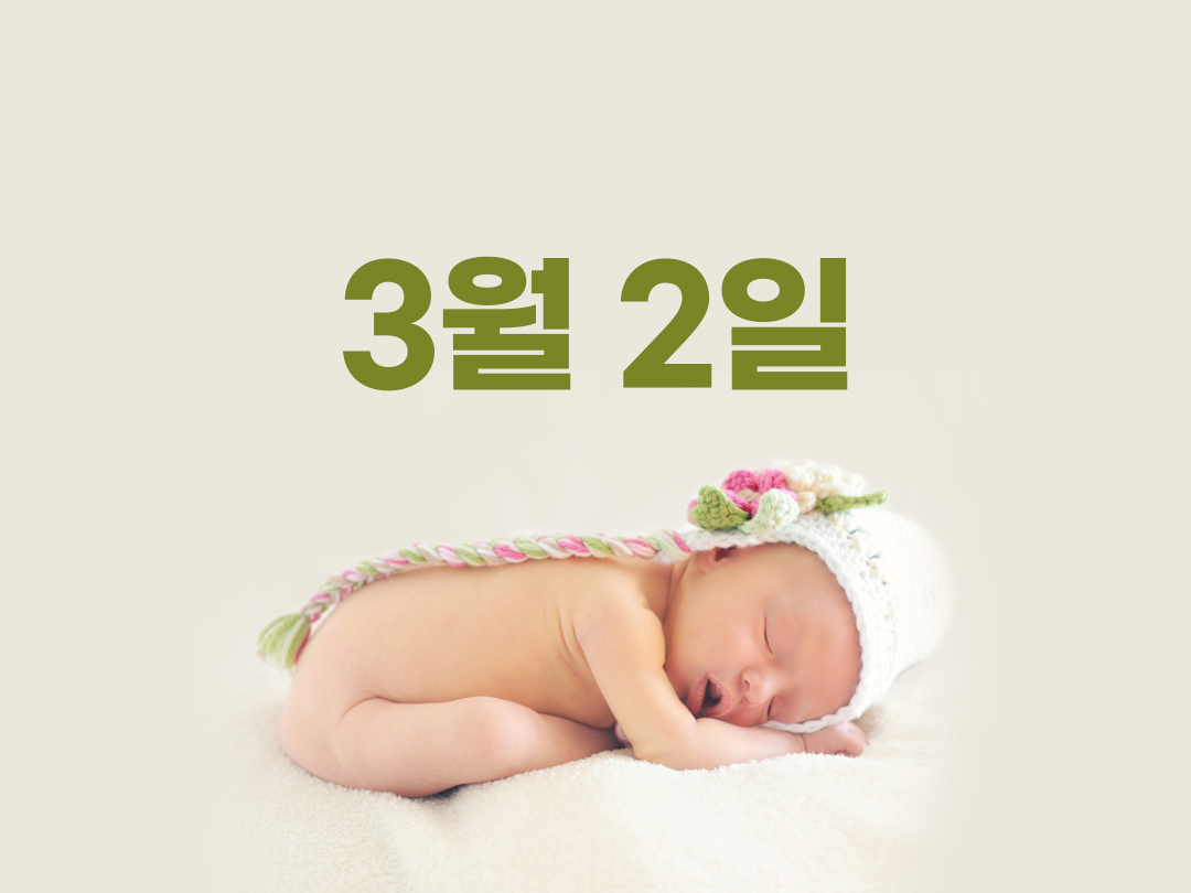 3월 2일 천주교 여자세례명 4가지