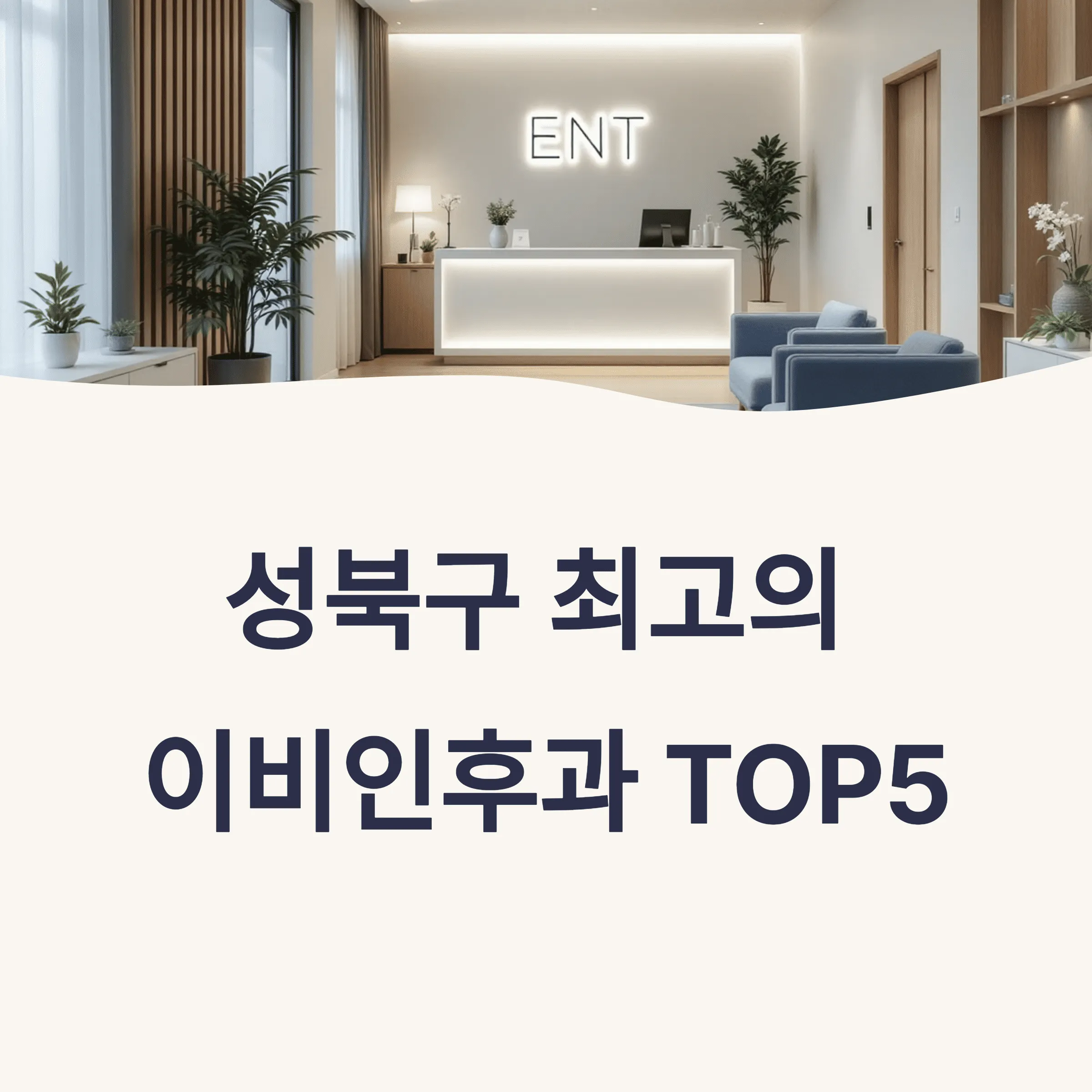 서울 성북구 이비인후과 추천