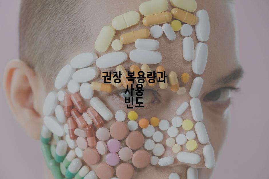 권장 복용량과 사용 빈도