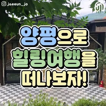 양평 가볼만한곳 베스트10 추천 리스트 모음_21