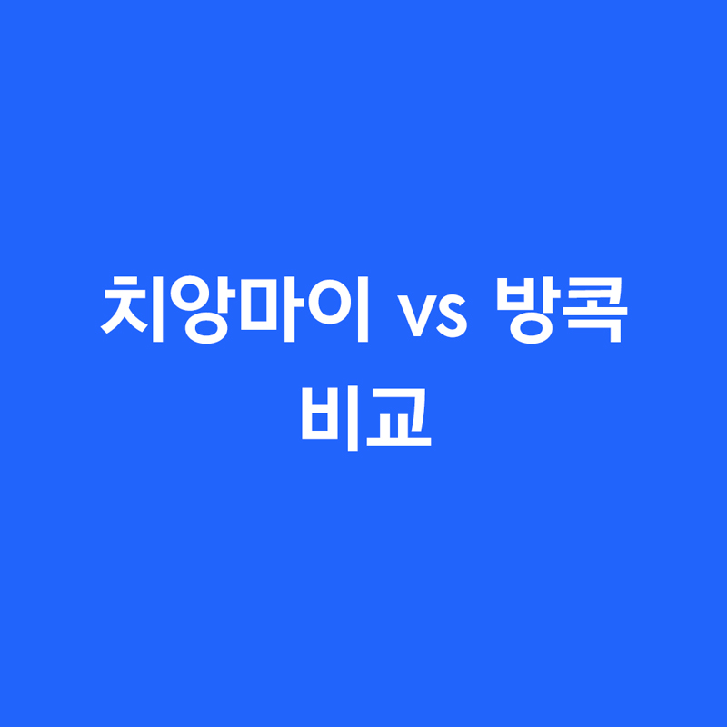 치앙마이 vs 방콕 비교