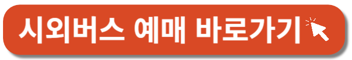 시외버스 예매-바로가기 버튼