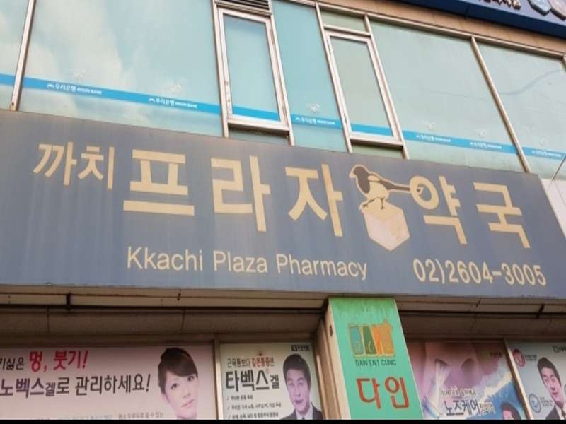 1.2 까치프라자약국 고객 만족도