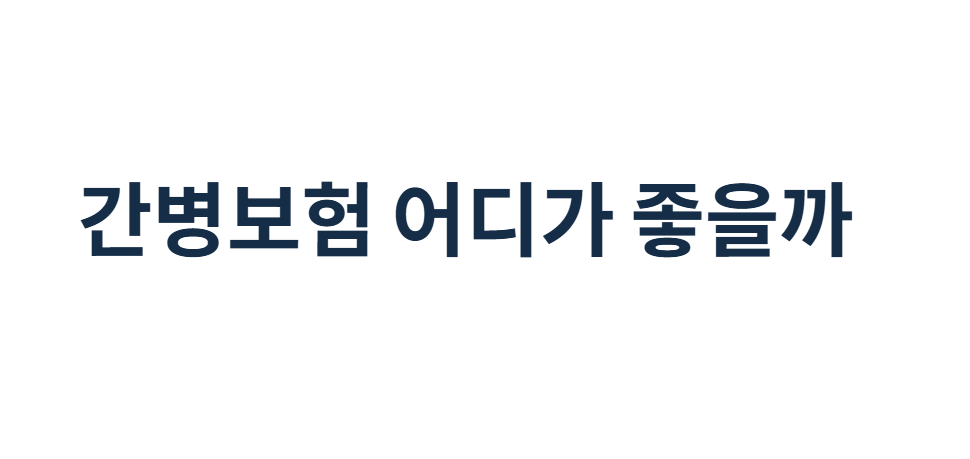간병보험