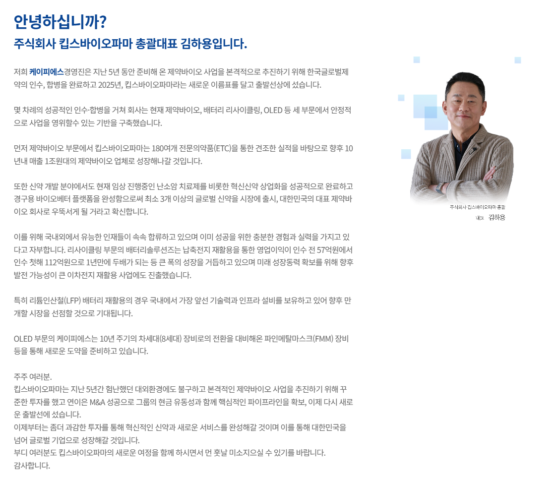 기업 분석 리포트: [킵스파마] 바이오의약품 CMO 핵심주 되나?