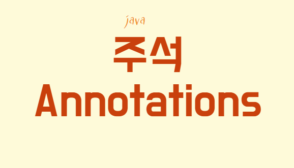 java Annotations 자바 주석