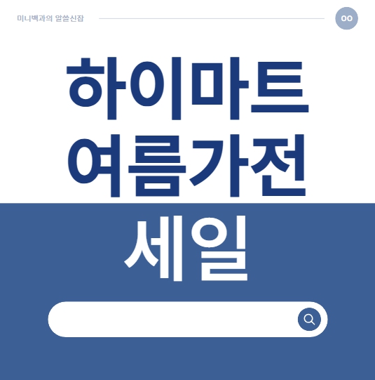 하이마트 여름가전 세일