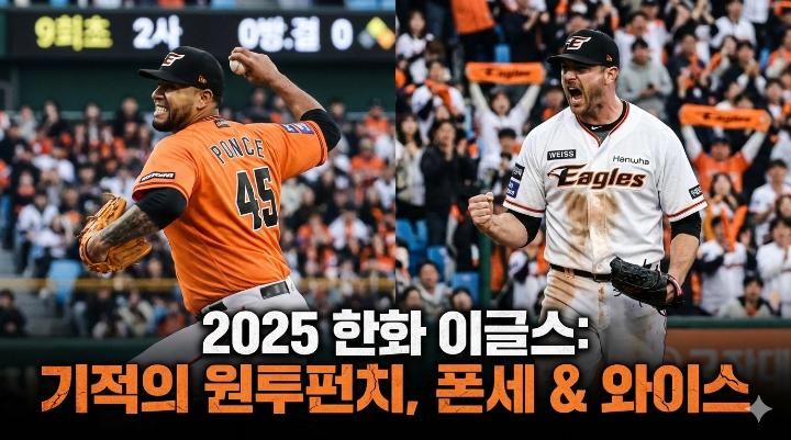 2025년 한화 이글스의 철벽 마운드를 이끈 핵심 투수 2인방(폰세, 와이스)