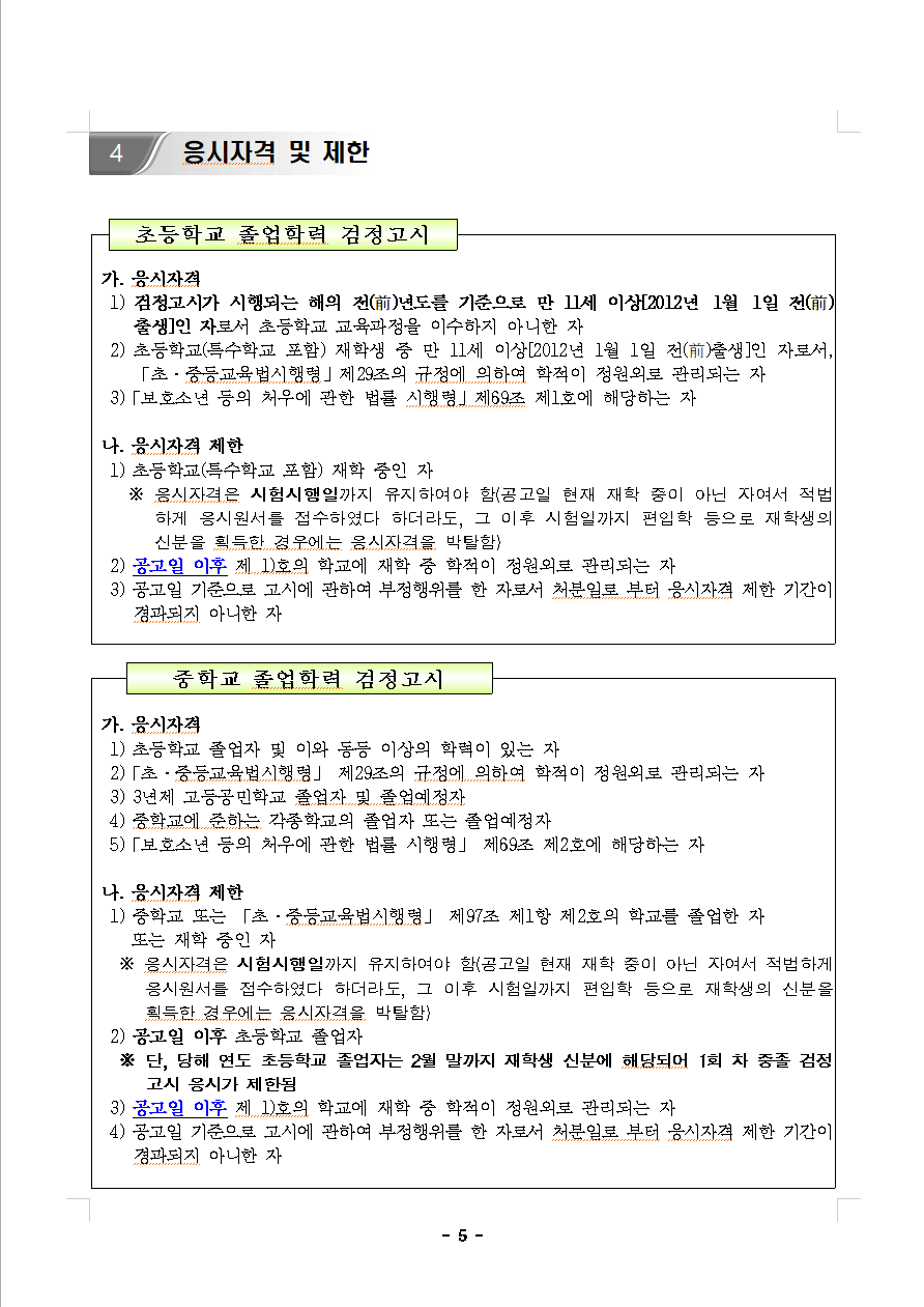 검정고시 응시자격 및 제한(초등학교&#44; 중학교)