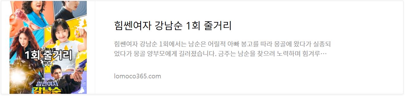 힘쎈여자강남순_1회줄거리