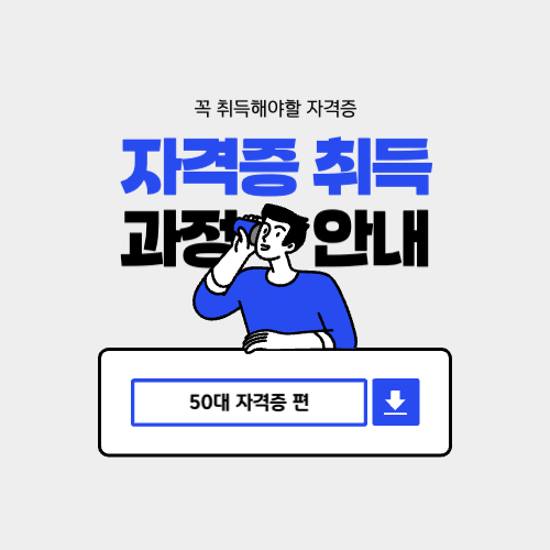 50대 자격증 관련 사진