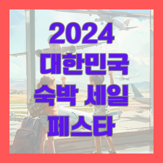 2024 대한민국 숙박 세일 페스타 할인