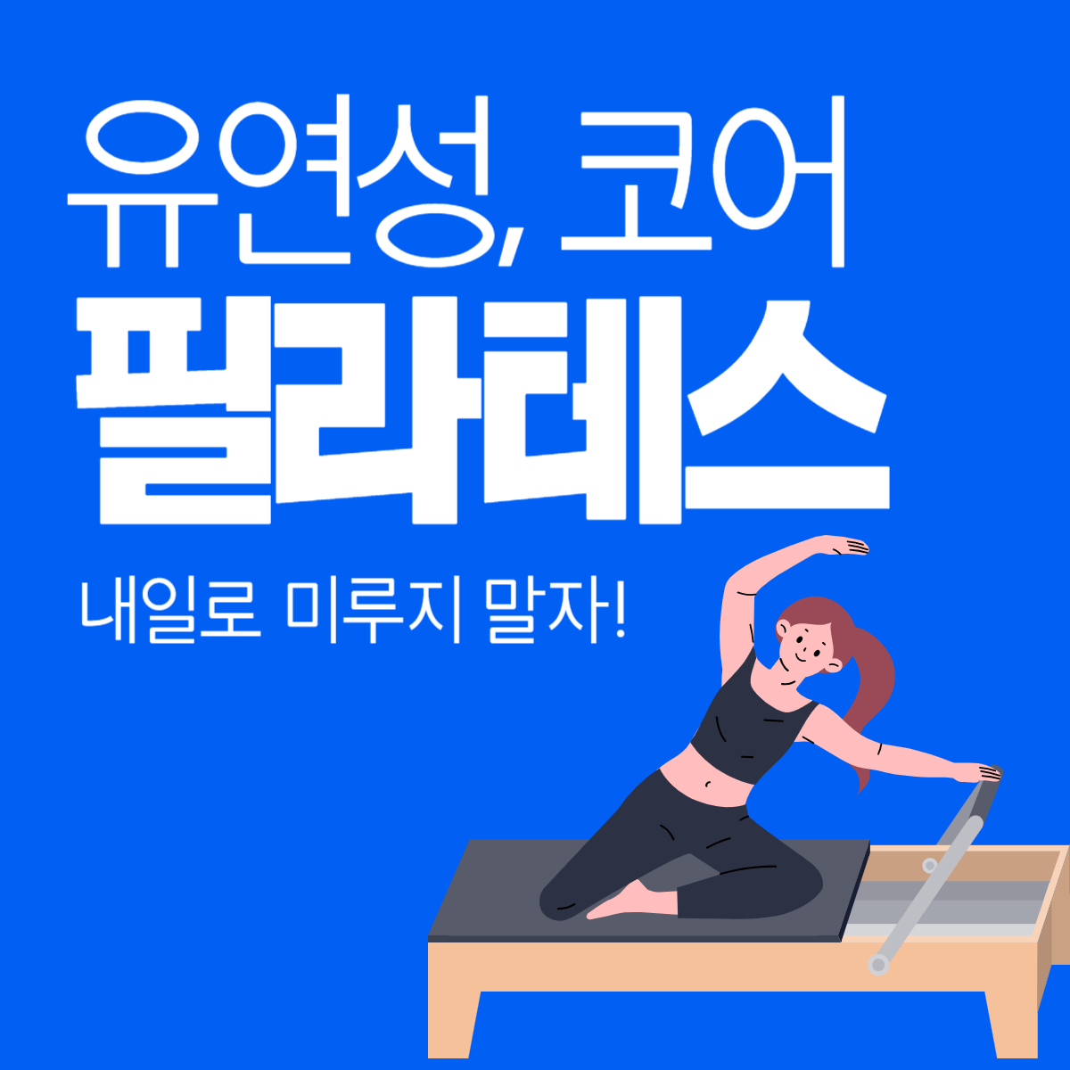 필라테스에 대해