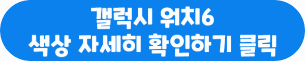 갤럭시 워치6 색상 자세히 확인하기 클릭이라는 문구가 적혀있는 사진