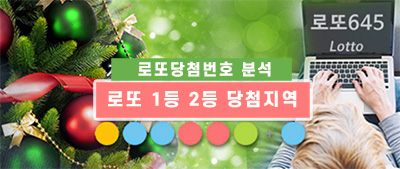 로또 당첨결과 분석 및 1등 2등 당첨자 나온 전국 로또판매점 안내