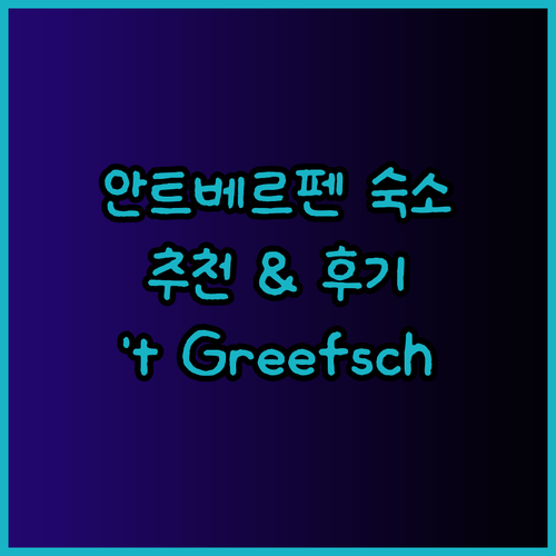 안트베르펜 근처 숙소 고민? 't G