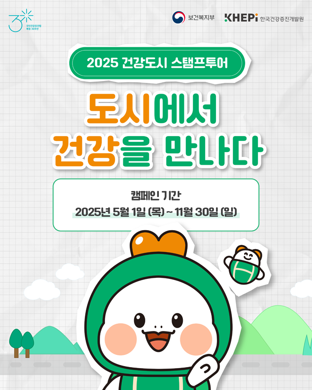 2025 건강도시 스탬프 투어