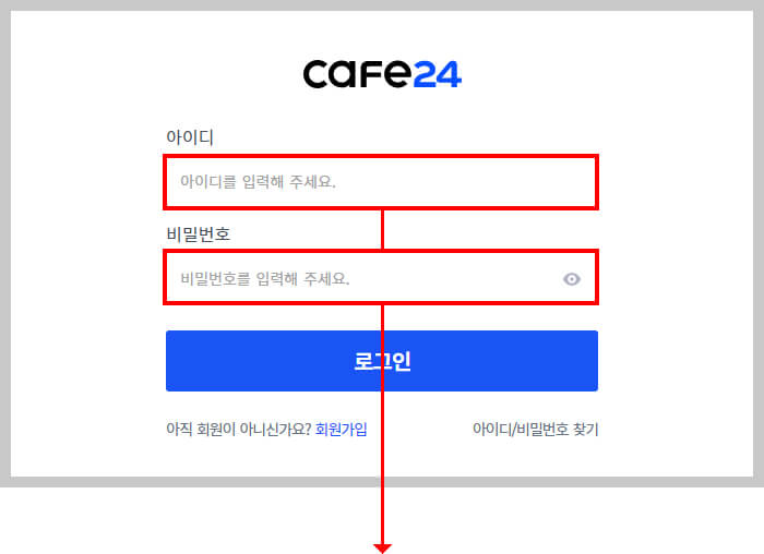 cafe24 아이디 비번입력폼