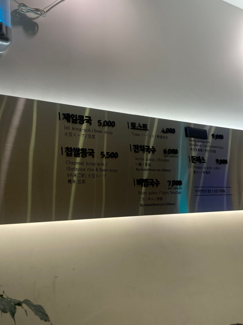 대구 콩국 맛집-제일콩국-놀면뭐하니