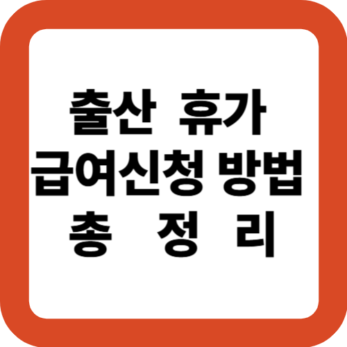 출산휴가 급여신청 방법 총정리|신청 절차부터 실수령액까지