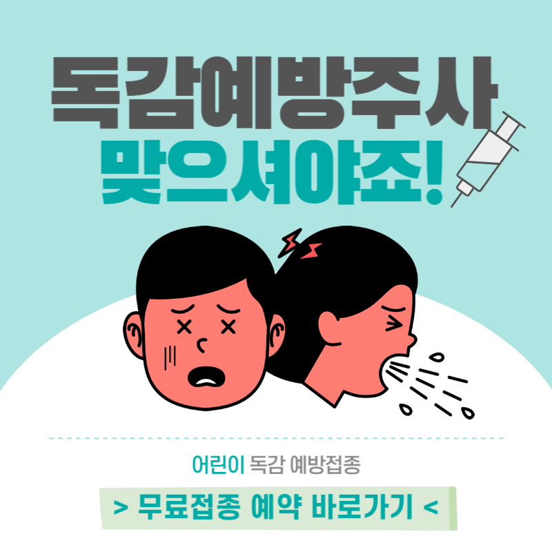 어린이 독감 무료 예방접종 대상 및 병원 예약 방법
