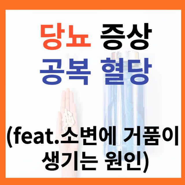 당뇨증상&#44; 소변에 거품 생기는 이유