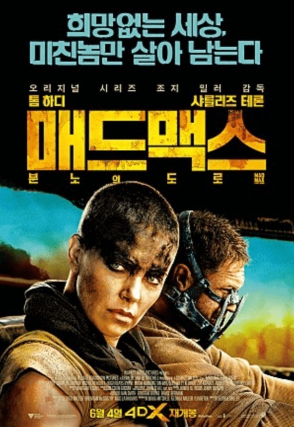 영화 매드맥스 분노의 도로 포스터