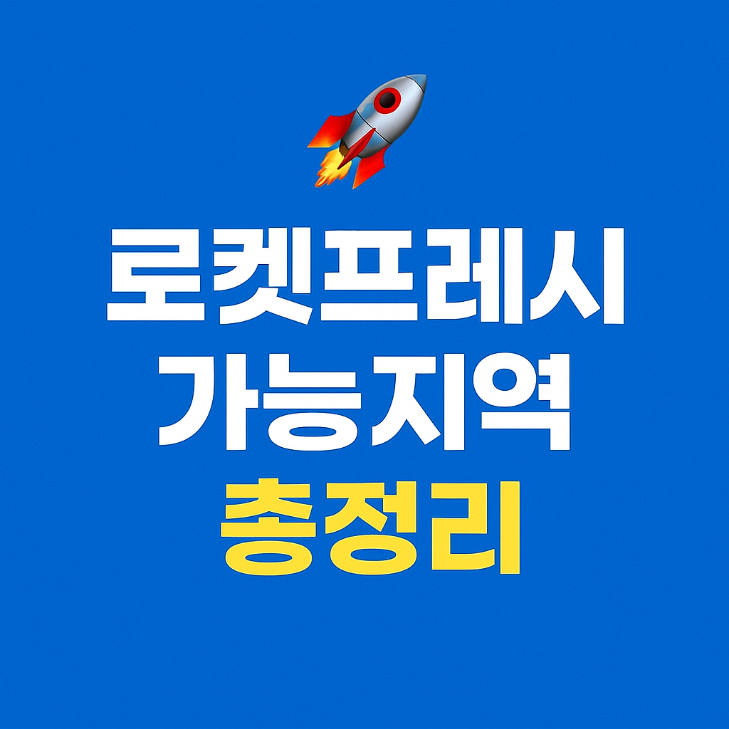 2025년 6월 기준 쿠팡 로켓프레시 전국 서비스 가능 지역 총정리