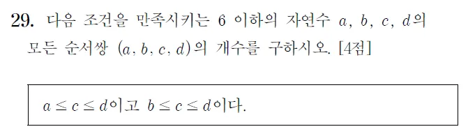 2024학년도 수능 수학 확률과 통계 29번 문제