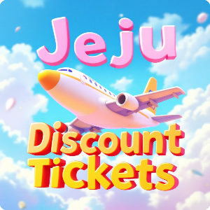 제주도 땡처리 항공권 이미지