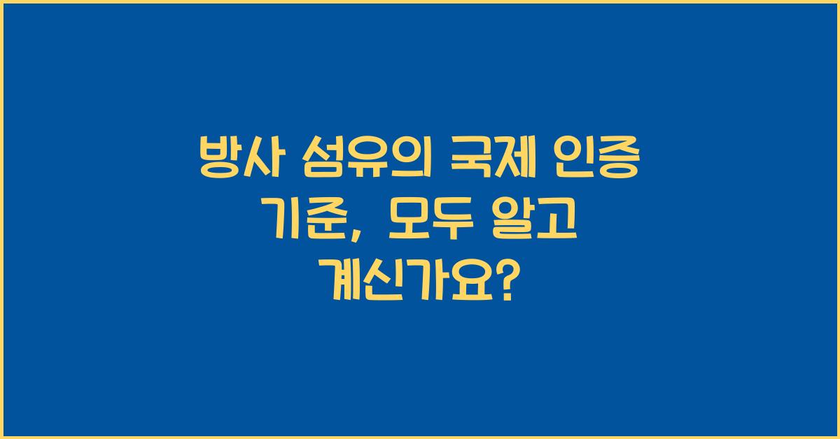 방사 섬유의 국제 인증 기준