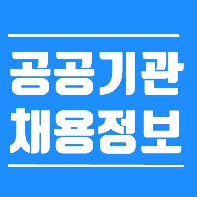 공공기관 잡알리오