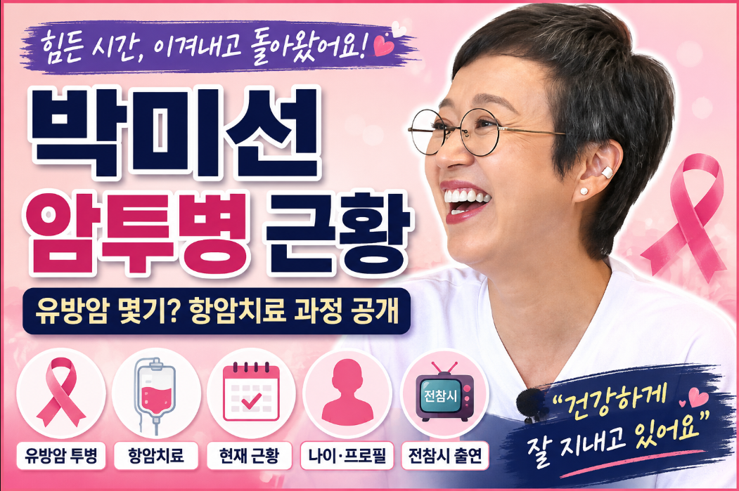 박미선 암투병|유방암 몇기? 항암치료·근황·나이·프로필·전참시