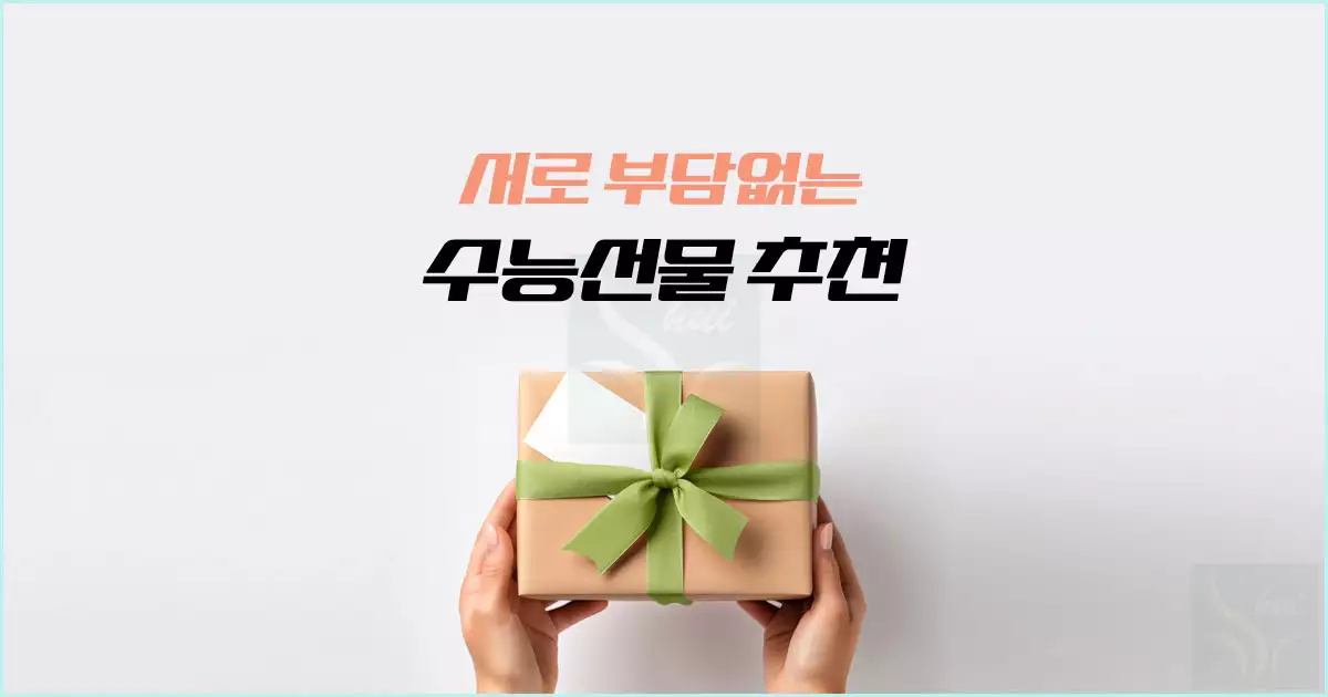 서로 부담없는 수능 선물 추천