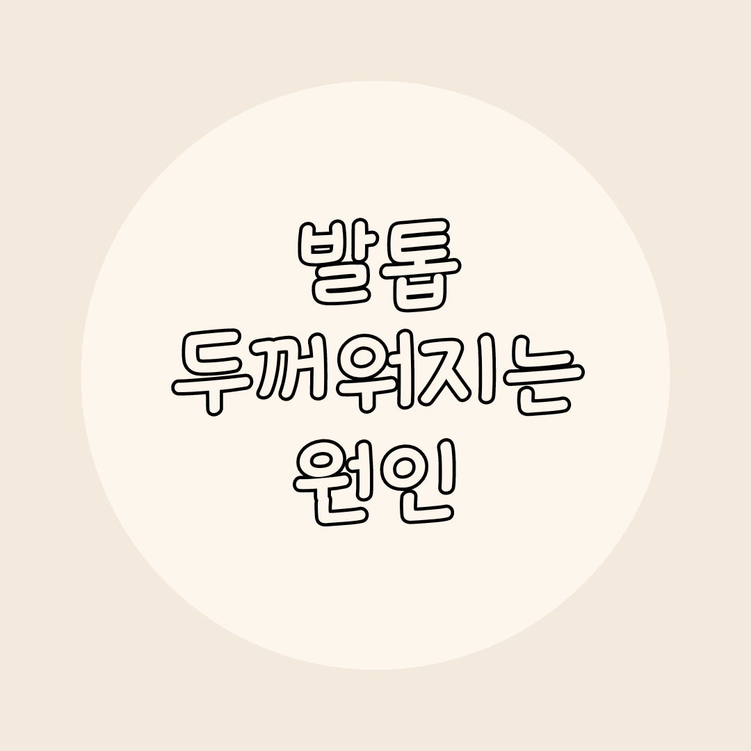 발톱 원인