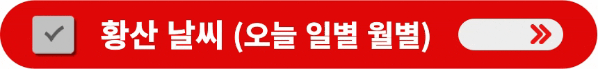 오늘-일별-월별-황산-날씨-알아보는-방법