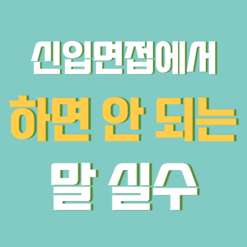 신입 면접에서 절대 하면 안 되는 말