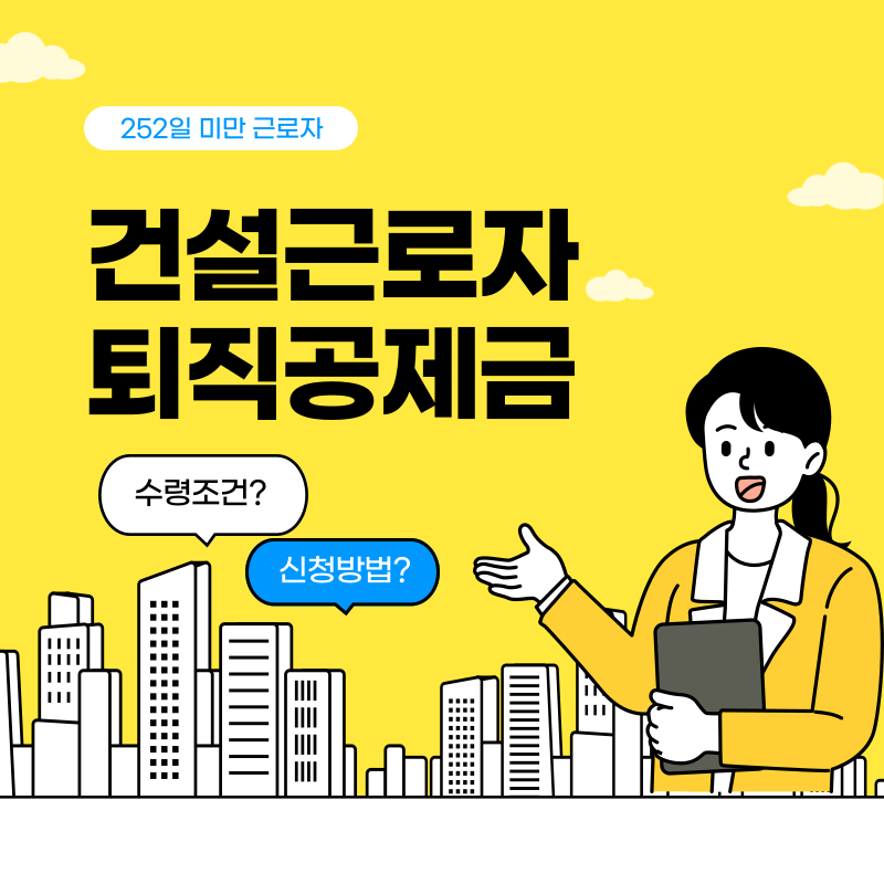 252일 미만 근로자의 퇴직공제금 수령 조건과 신청 방법