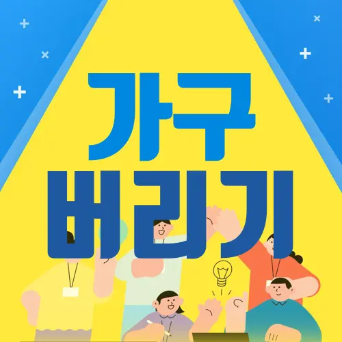 가구 버리기