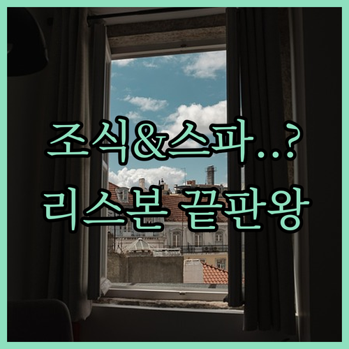 포르투갈 리스본 사나 말호아 호텔 조..