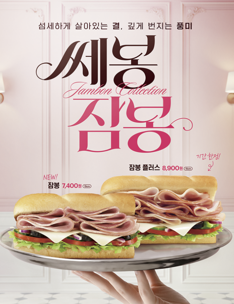 서브웨이 잠봉